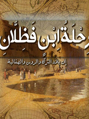 cover image of رحلة ابن فضلان إلى بلاد الترك والروس والصقالبة